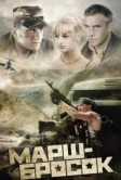 Марш-бросок (2003)