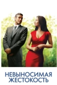 Невыносимая жестокость (2003)