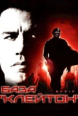 База «Клейтон» (2003)