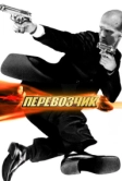 Перевозчик (2002)