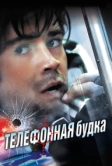 Телефонная будка (2002)