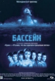 Бассейн (2001)