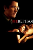 Неверная (2002)