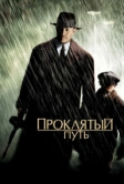 Проклятый путь (2002)