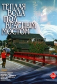 Теплая вода под Красным мостом (2001)
