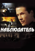 Наблюдатель (2000)