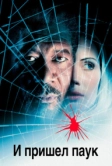 И пришел паук (2001)