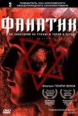 Фанатик (2001)