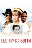 Сестричка Бетти (1999)