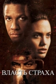 Власть страха (1999)