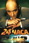 24 часа (2000)