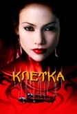 Клетка (2000)