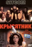 Крысятник (1997)
