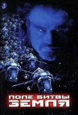 Поле битвы: Земля (2000)