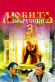Любить по-русски 3: Губернатор (1999)