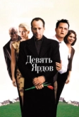 Девять ярдов (2000)