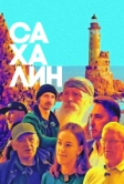 Сахалин (2024)