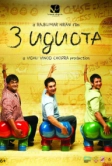 Три идиота (2009)