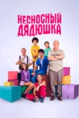 Несносный дядюшка (2024)