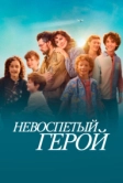 Невоспетый герой (2024)