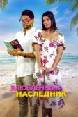 Влюблённый наследник (2024)
