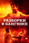 Разборки в Бангкоке (2024)