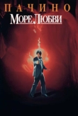 Море любви (1989)
