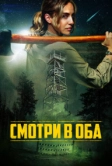 Смотри в оба (2025)