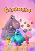 Слаймики (2023)