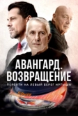 Авангард. Возвращение (2023)
