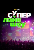 Супер Лайк Шоу (2023)
