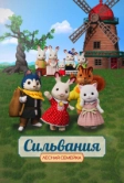 Сильвания. Лесная семейка (2023)