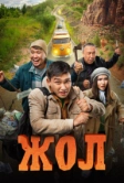 Жол (2023)