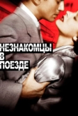 Незнакомцы в поезде (1951)