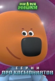 Ми-ми-мишки. Серии про космонавтов (2022)