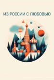 Из России с любовью (2022)
