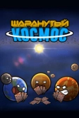Шаранутый космос (2022)