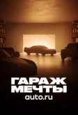 Гараж мечты (2022)