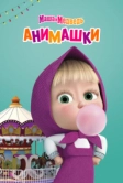 Маша и Медведь: Анимашки (2022)