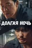 Долгая ночь (2020)