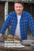 Простые блюда на каждый день от Джейми Оливера (2020)