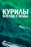 Курилы. Взгляд с воды (2021)