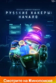 Русские хакеры: Начало (2021)