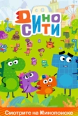 ДиноСити (2021)
