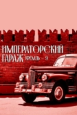 Кремль-9. Императорский гараж (2021)