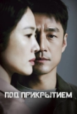 Под прикрытием (2021)