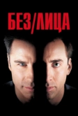 Без лица (1997)