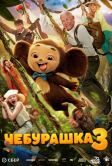 Чебурашка 3 (2026)